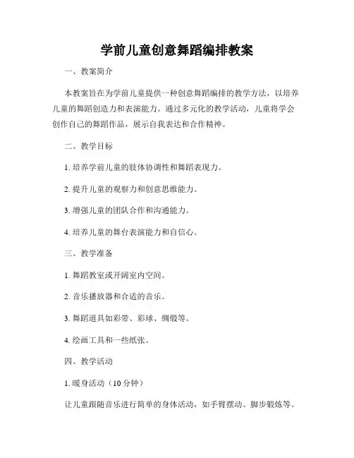 学前儿童创意舞蹈编排教案