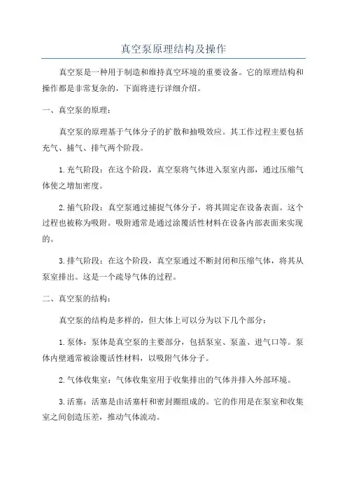 真空泵原理结构及操作