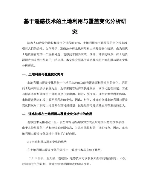 基于遥感技术的土地利用与覆盖变化分析研究