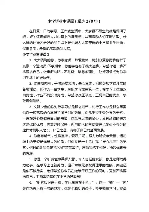 小学毕业生评语（精选270句）