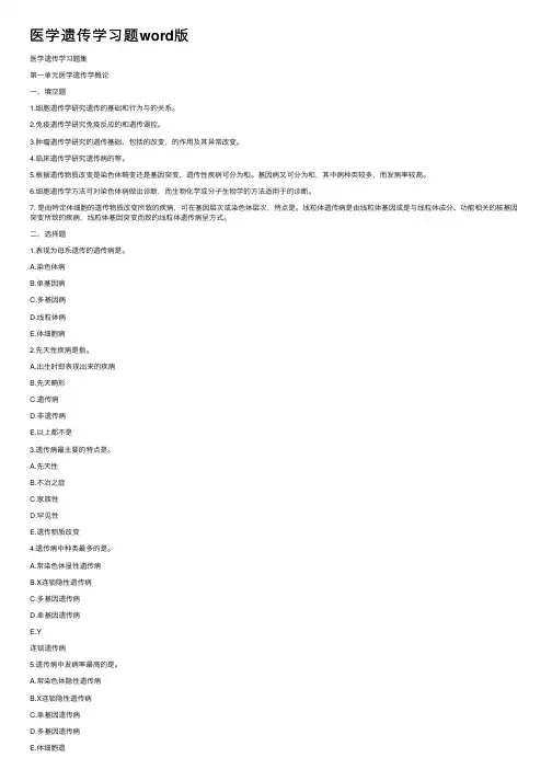 医学遗传学习题word版
