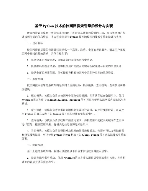 基于Python技术的校园网搜索引擎的设计与实现