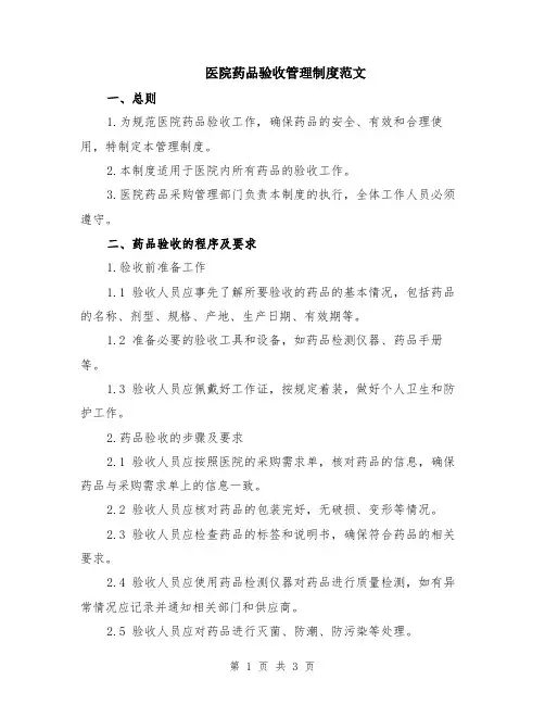 医院药品验收管理制度范文