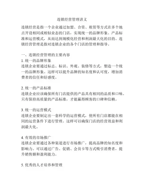 连锁经营管理讲义