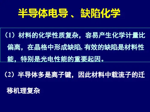 半导体电导 、缺陷化学