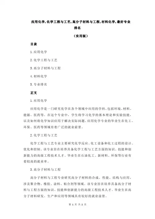 应用化学,化学工程与工艺,高分子材料与工程,材料化学,最好专业排名