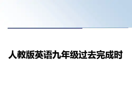 最新人教版英语九年级过去完成时ppt课件