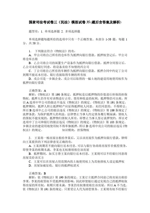 国家司法考试卷三(民法)模拟试卷35(题后含答案及解析)