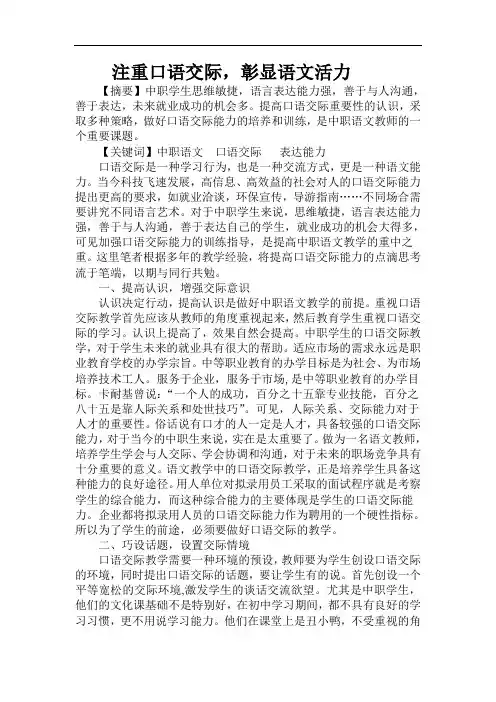 中职语文教学论文《注重口语交际 彰显语文活力》