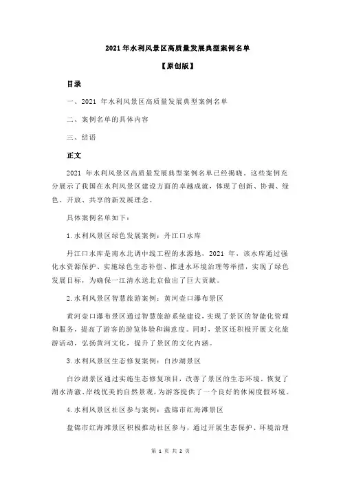 2021年水利风景区高质量发展典型案例名单