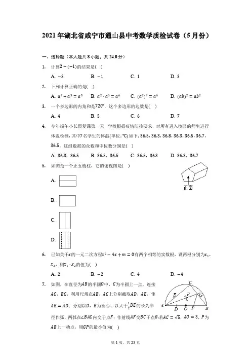 2021年湖北省咸宁市通山县中考数学质检试卷(5月份)-附答案详解
