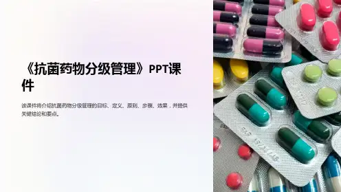 《抗菌药物分级管理》课件
