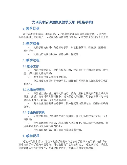 大班美术活动教案及教学反思《扎染手帕》