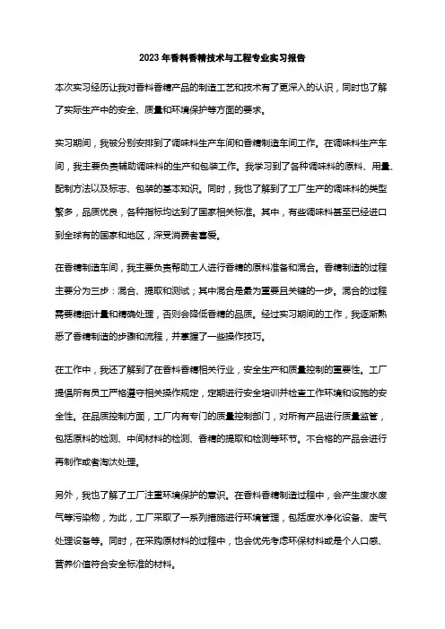 2023年香料香精技术与工程专业实习报告
