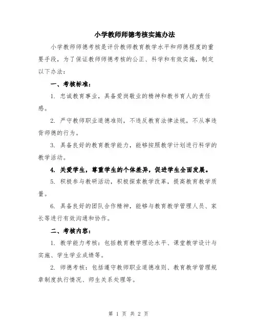 小学教师师德考核实施办法