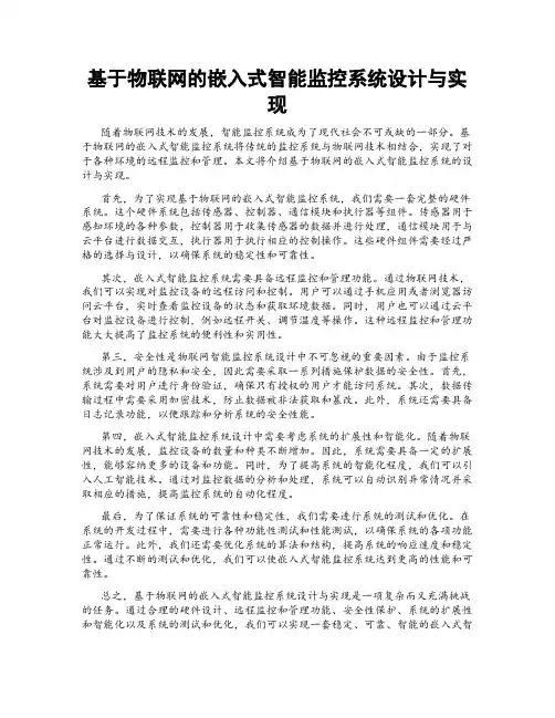 基于物联网的嵌入式智能监控系统设计与实现