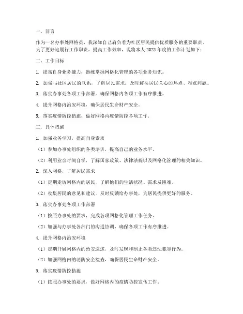 办事处网格员个人工作计划