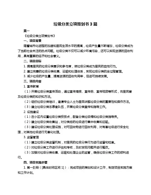 垃圾分类立项策划书3篇
