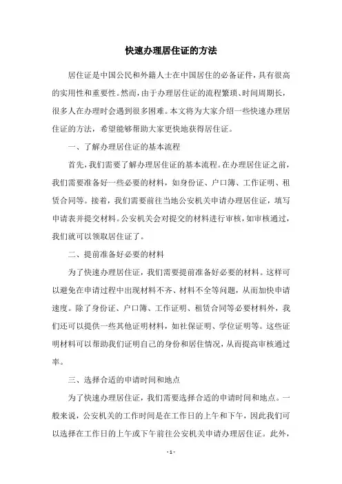 快速办理居住证的方法