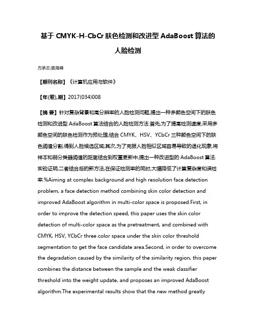 基于CMYK-H-CbCr肤色检测和改进型AdaBoost算法的人脸检测
