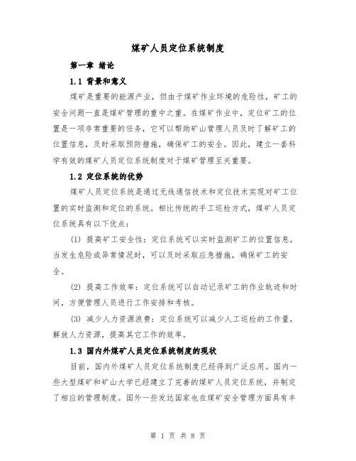 煤矿人员定位系统制度(4篇)
