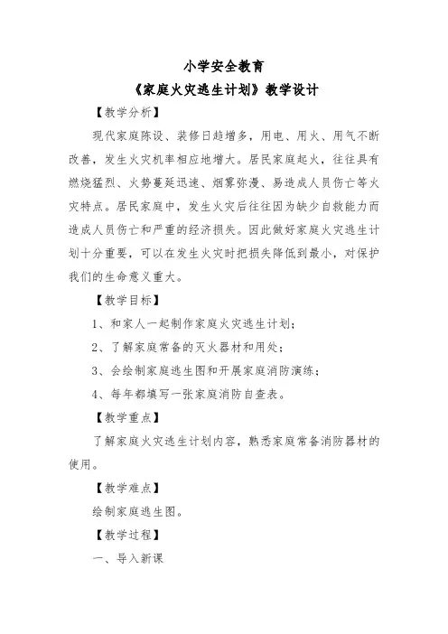 小学安全教育《家庭火灾逃生计划》教学设计