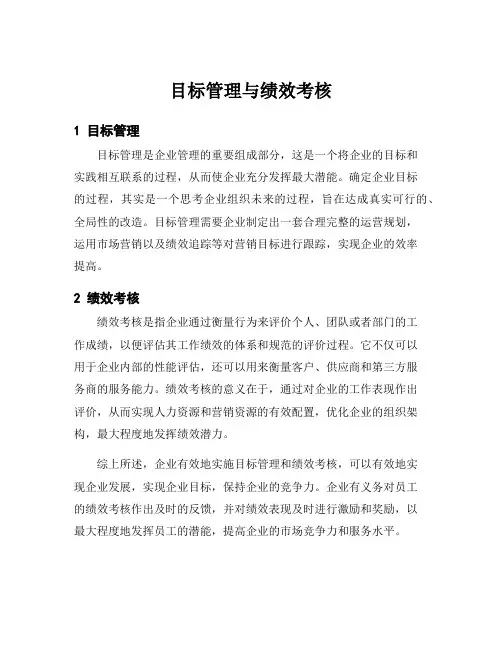 目标管理与绩效考核