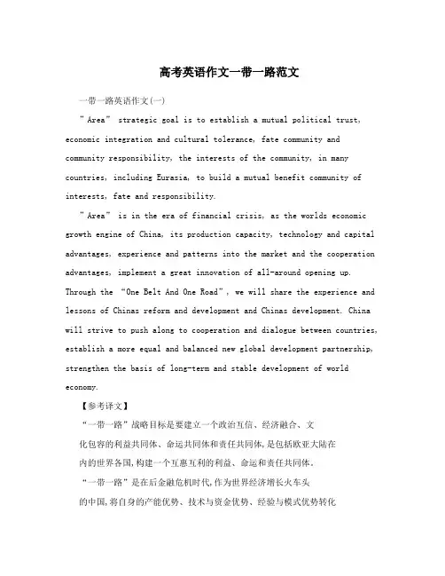 高考英语作文一带一路范文