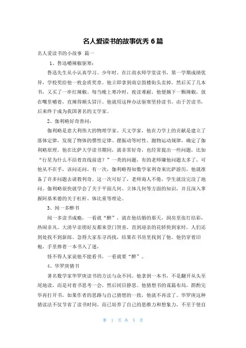 名人爱读书的故事优秀6篇