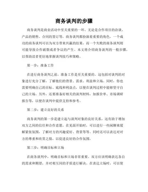 商务谈判的步骤