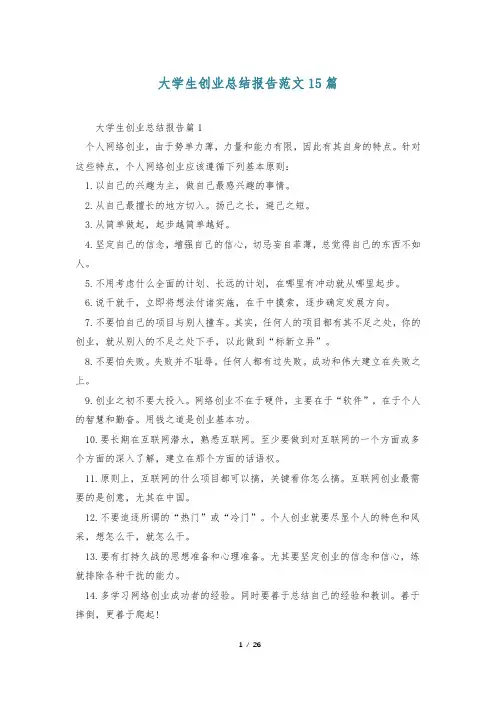 大学生创业总结报告范文15篇