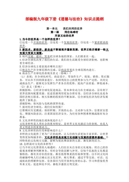 部编版九年级下册《道德与法治》知识点提纲