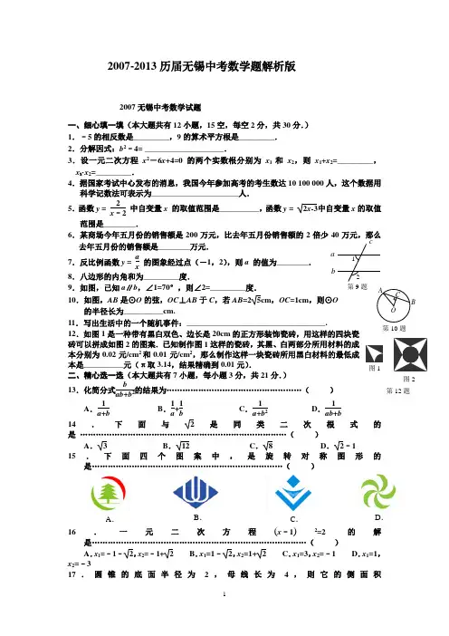 2007-2013无锡中考数学题集