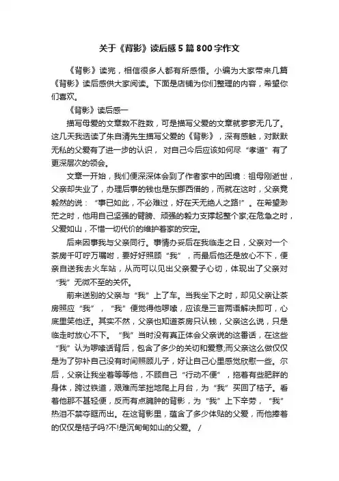 关于《背影》读后感5篇800字作文