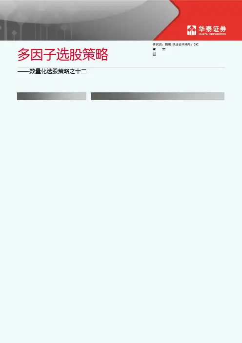 数量化选股策略之十二：多因子选股策略