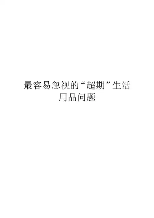 最容易忽视的“超期”生活用品问题