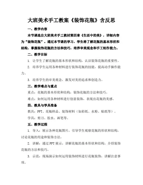 大班美术手工教案《装饰花瓶》含反思