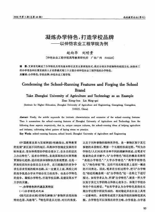 凝炼办学特色,打造学校品牌——以仲恺农业工程学院为例