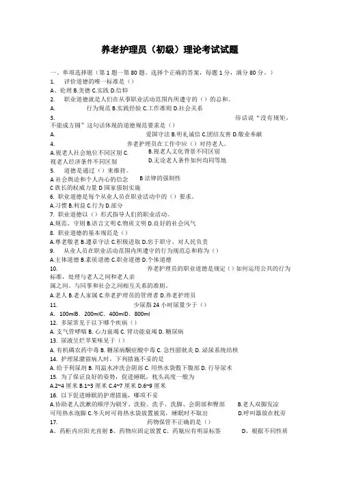 养老护理员(初级)理论考试试题