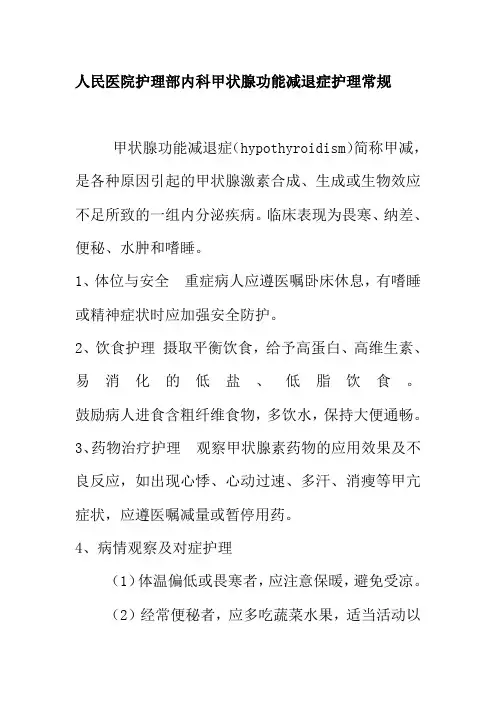 人民医院护理部内科甲状腺功能减退症护理常规