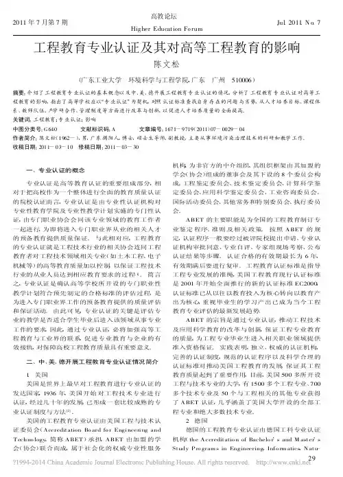 工程教育专业认证及其对高等工程教育的影响_陈文松