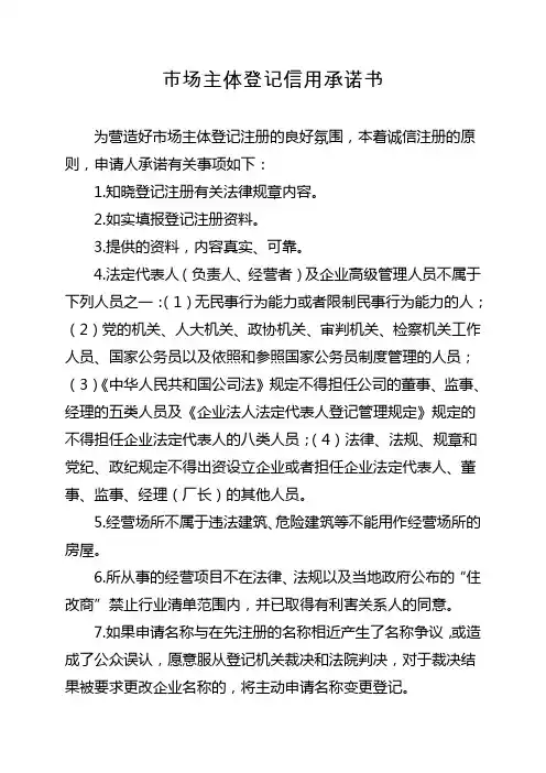 市场主体登记信用承诺书