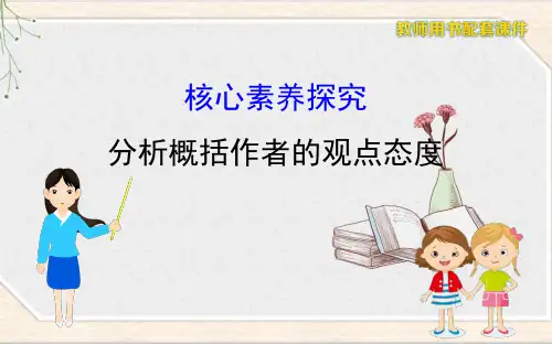 高中语文必修下册 第五单元 分析作者的观点态度能力培养 课件(部编版) 