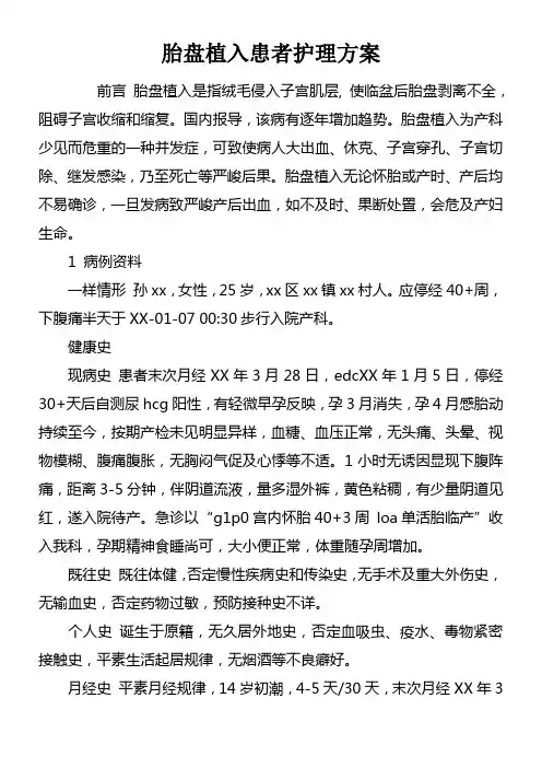 胎盘植入患者护理方案