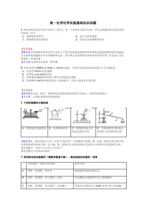 高一化学化学实验基础知识试题
