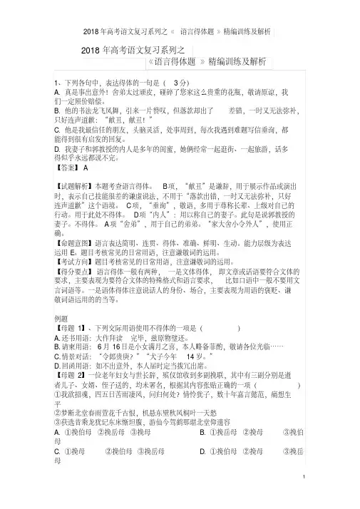 2018年高考语文复习系列之《语言得体题》精编训练及解析(20201008015924)