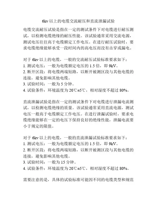 6kv以上的电缆交流耐压和直流泄漏试验