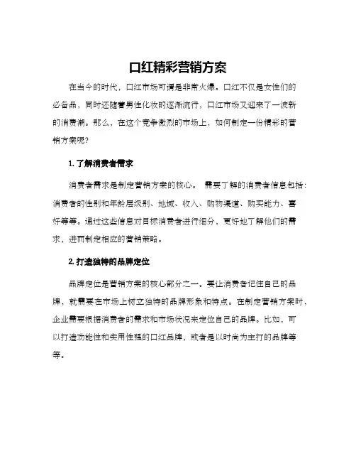 口红精彩营销方案