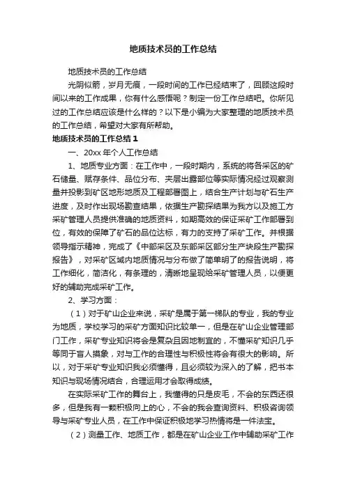 地质技术员的工作总结