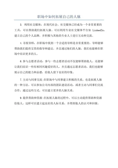 职场中如何拓展自己的人脉
